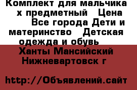 Комплект для мальчика, 3-х предметный › Цена ­ 385 - Все города Дети и материнство » Детская одежда и обувь   . Ханты-Мансийский,Нижневартовск г.